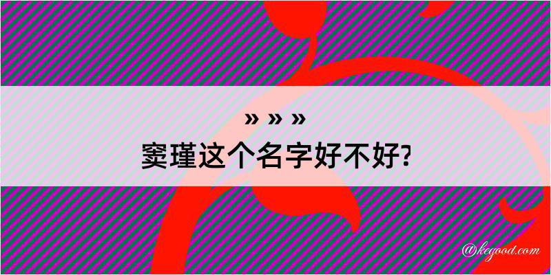 窦瑾这个名字好不好?