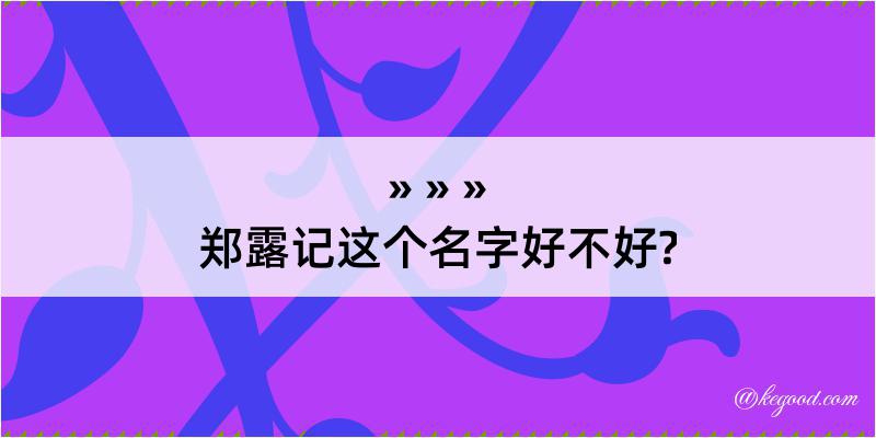 郑露记这个名字好不好?