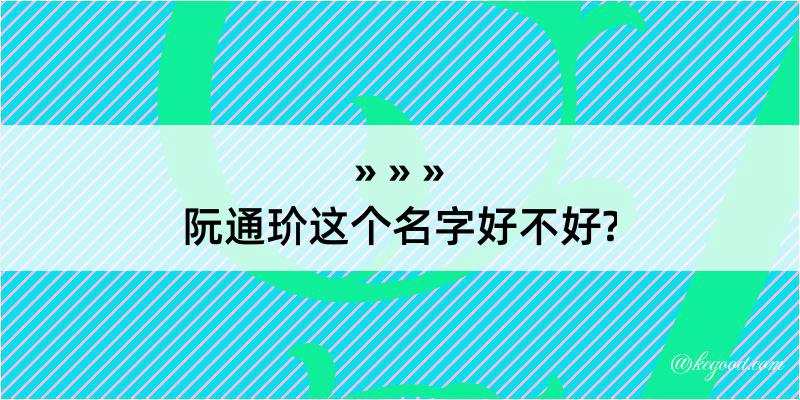 阮通玠这个名字好不好?