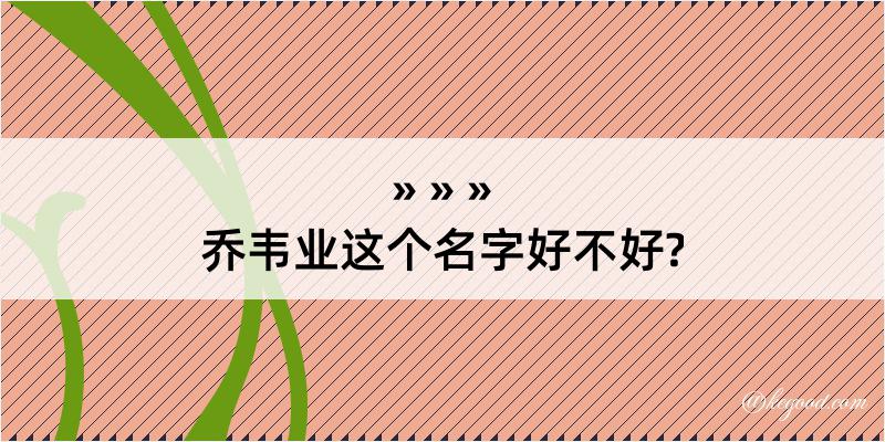 乔韦业这个名字好不好?