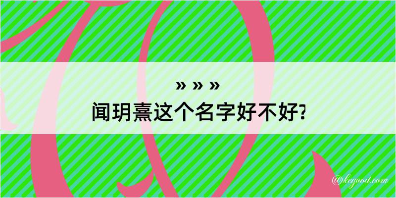 闻玥熹这个名字好不好?