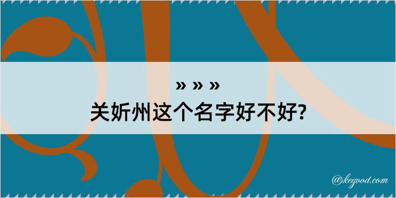 关妡州这个名字好不好?