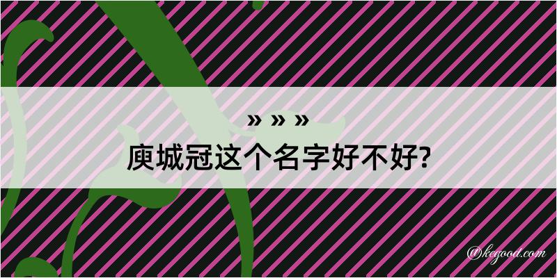 庾城冠这个名字好不好?