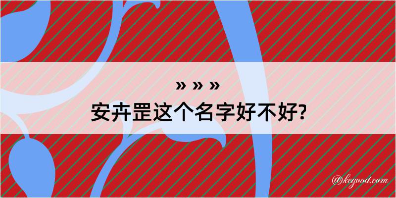 安卉罡这个名字好不好?