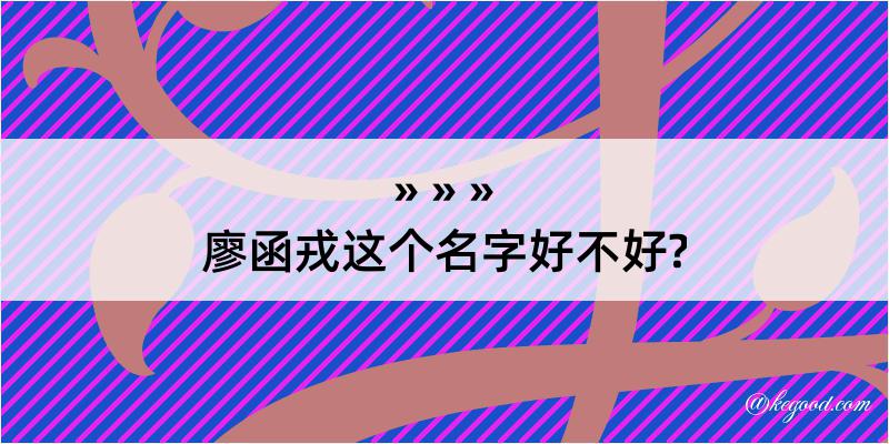 廖函戎这个名字好不好?