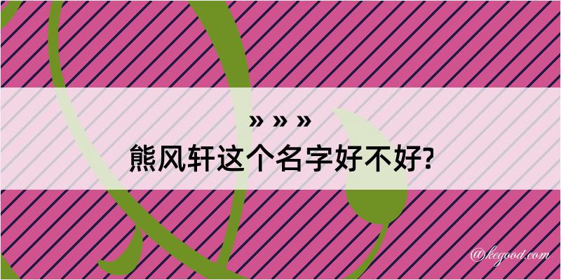 熊风轩这个名字好不好?