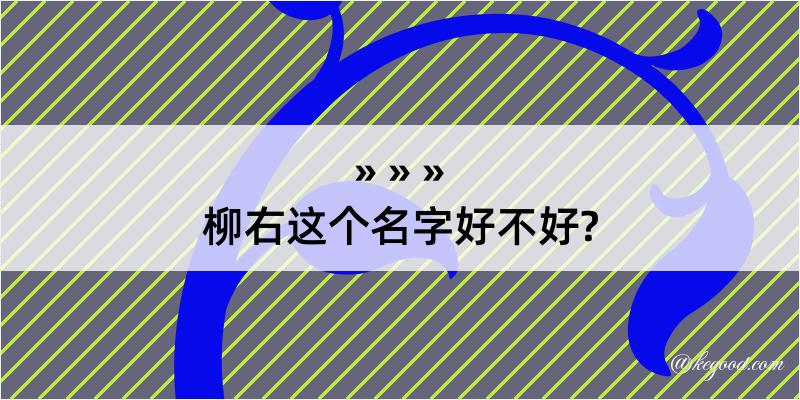 柳右这个名字好不好?