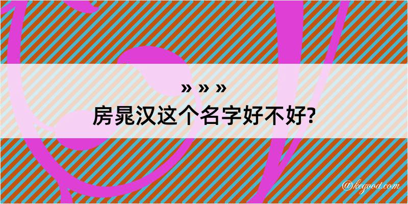 房晁汉这个名字好不好?