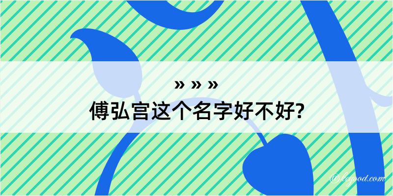 傅弘宫这个名字好不好?