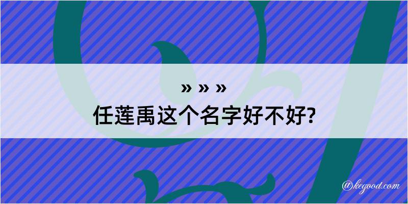 任莲禹这个名字好不好?