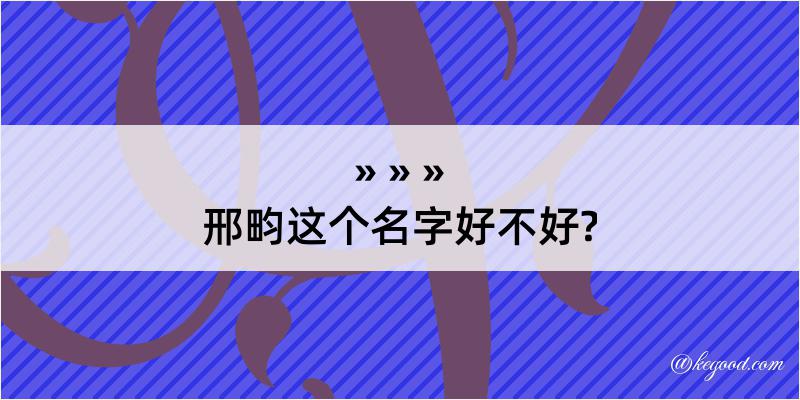 邢畇这个名字好不好?