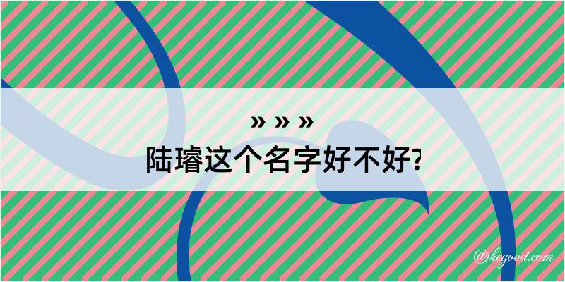 陆璿这个名字好不好?