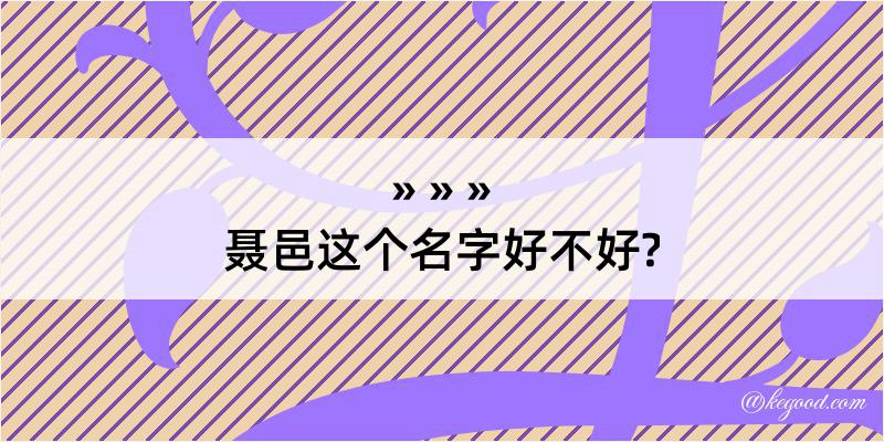 聂邑这个名字好不好?