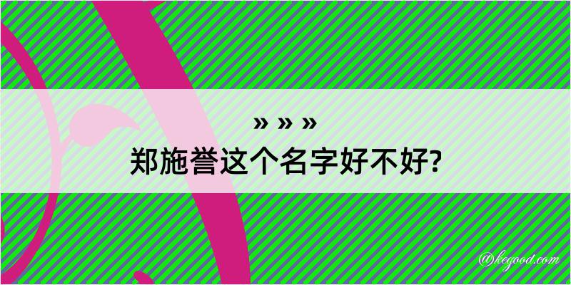 郑施誉这个名字好不好?