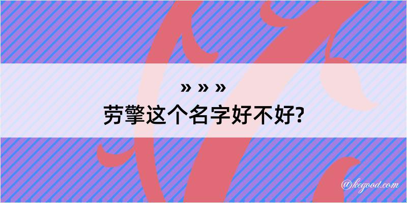 劳擎这个名字好不好?