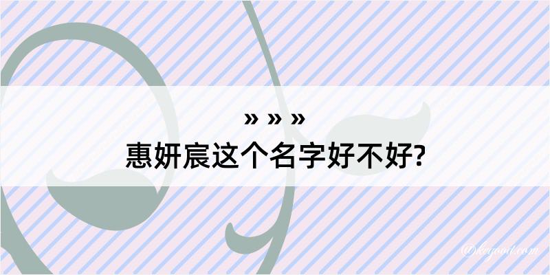 惠妍宸这个名字好不好?