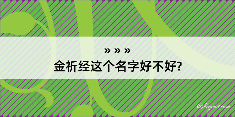 金祈经这个名字好不好?