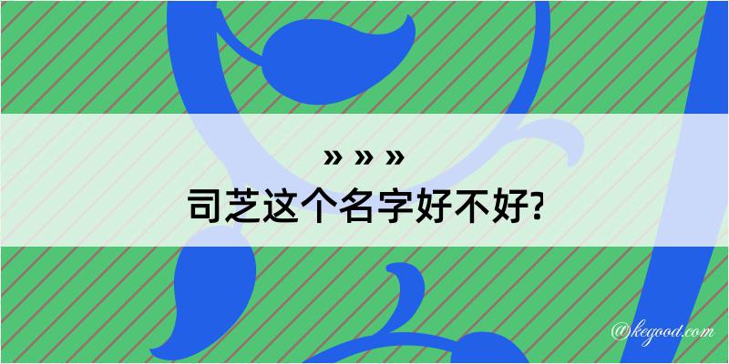 司芝这个名字好不好?