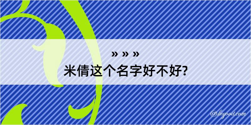 米倩这个名字好不好?