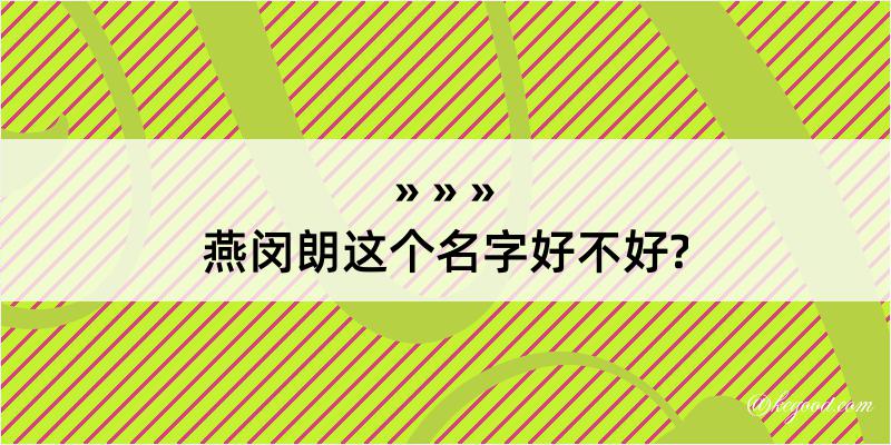 燕闵朗这个名字好不好?