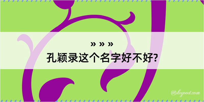 孔颖录这个名字好不好?