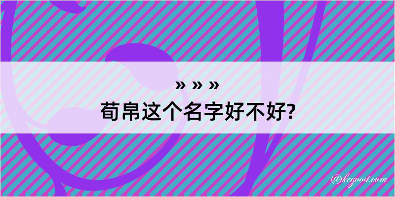 荀帛这个名字好不好?