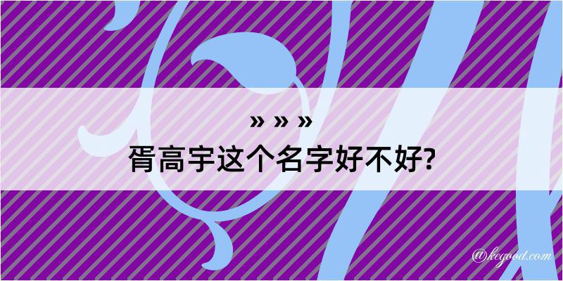 胥高宇这个名字好不好?