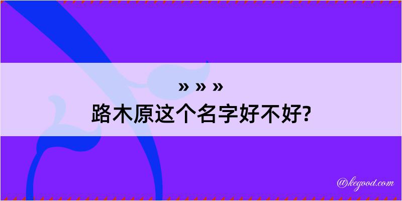 路木原这个名字好不好?