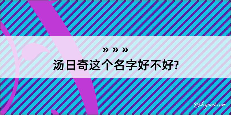 汤日奇这个名字好不好?