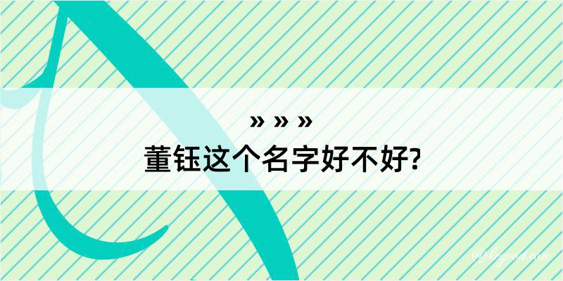 董钰这个名字好不好?