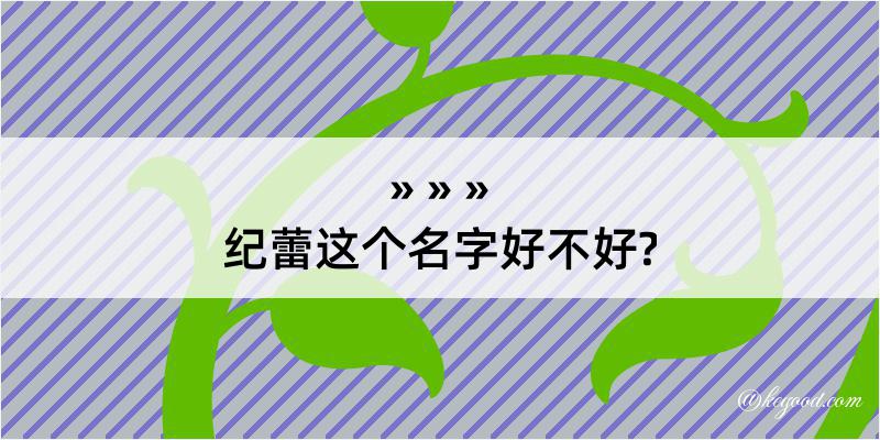 纪蕾这个名字好不好?