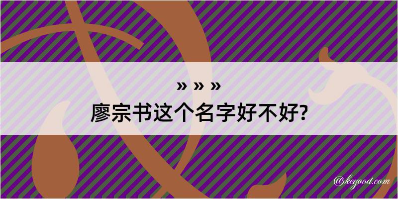 廖宗书这个名字好不好?