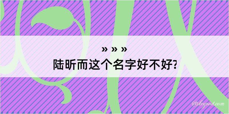 陆昕而这个名字好不好?