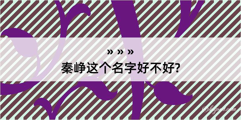 秦峥这个名字好不好?