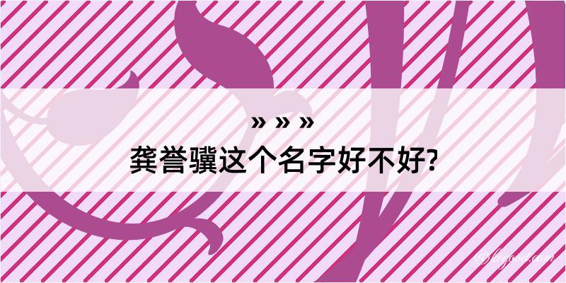 龚誉骥这个名字好不好?