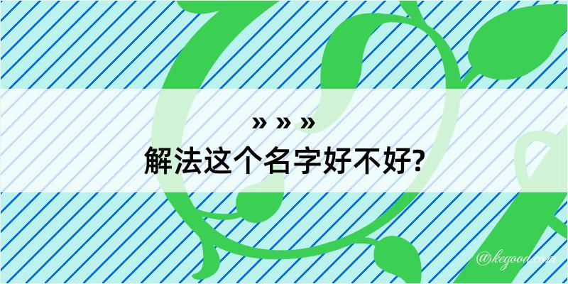 解法这个名字好不好?