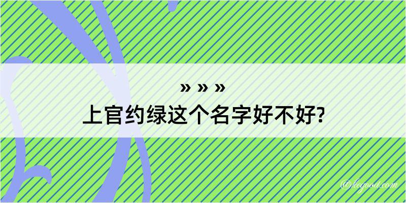 上官约绿这个名字好不好?