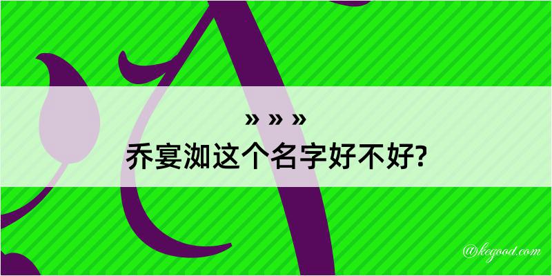 乔宴洳这个名字好不好?