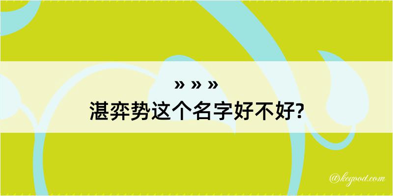 湛弈势这个名字好不好?