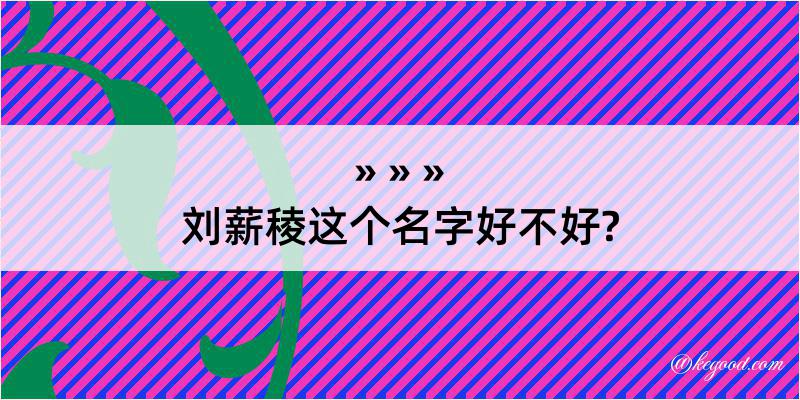 刘薪稜这个名字好不好?