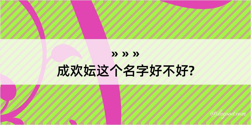 成欢妘这个名字好不好?