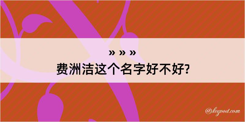 费洲洁这个名字好不好?