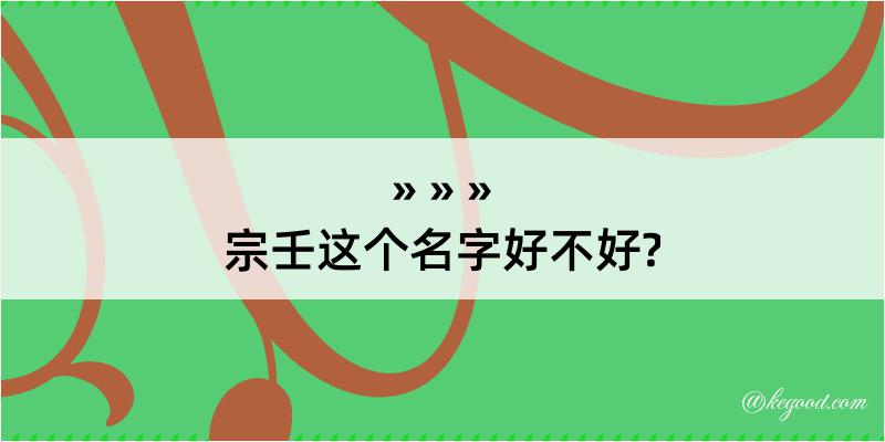 宗壬这个名字好不好?