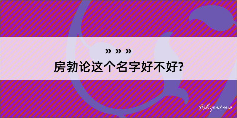 房勃论这个名字好不好?