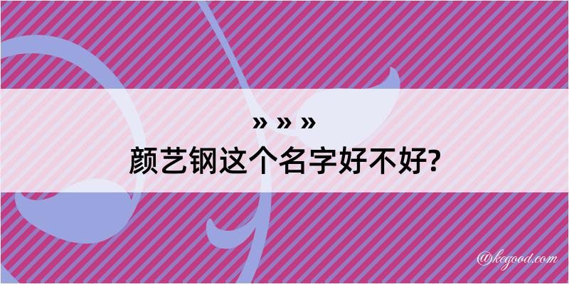 颜艺钢这个名字好不好?