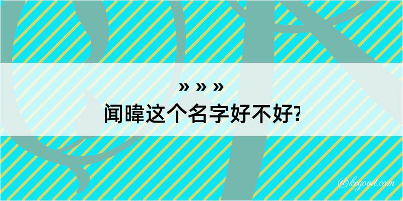 闻暐这个名字好不好?