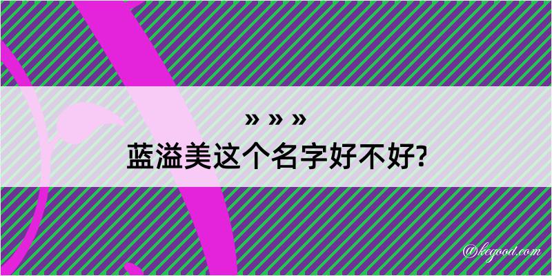 蓝溢美这个名字好不好?