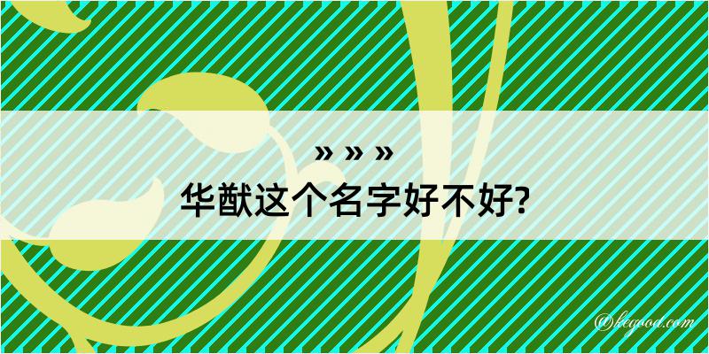 华猷这个名字好不好?