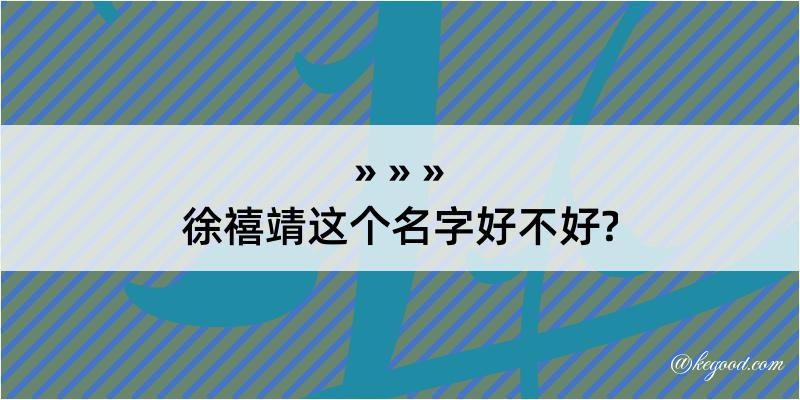 徐禧靖这个名字好不好?