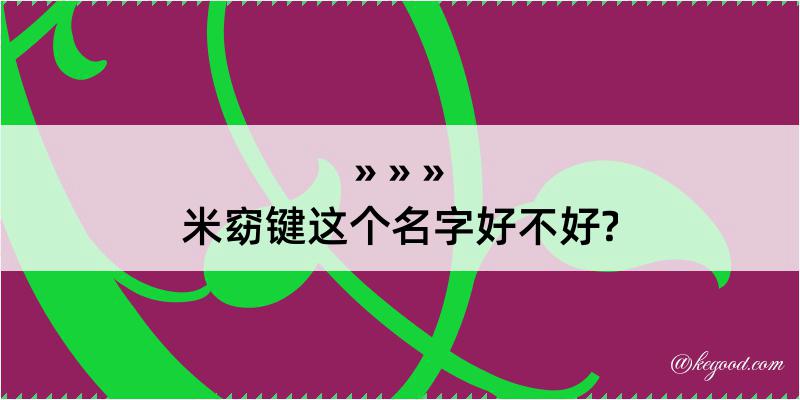 米窈键这个名字好不好?